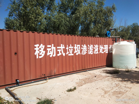 應急滲濾液處理設備運營項目